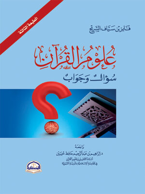 cover image of علوم القرآن ؛ سؤال وجواب